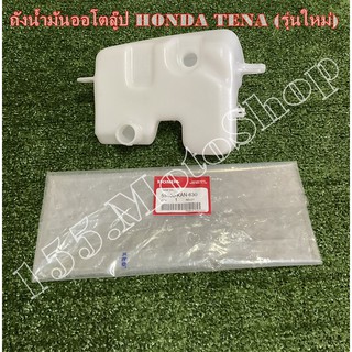 ถังน้ำมันออโต้ลู๊ปแท้  HONDA TENA รุ่นใหม่  (55100-KAN-630) อะไหล่แท้เบิกศูนย์ HONDA100%