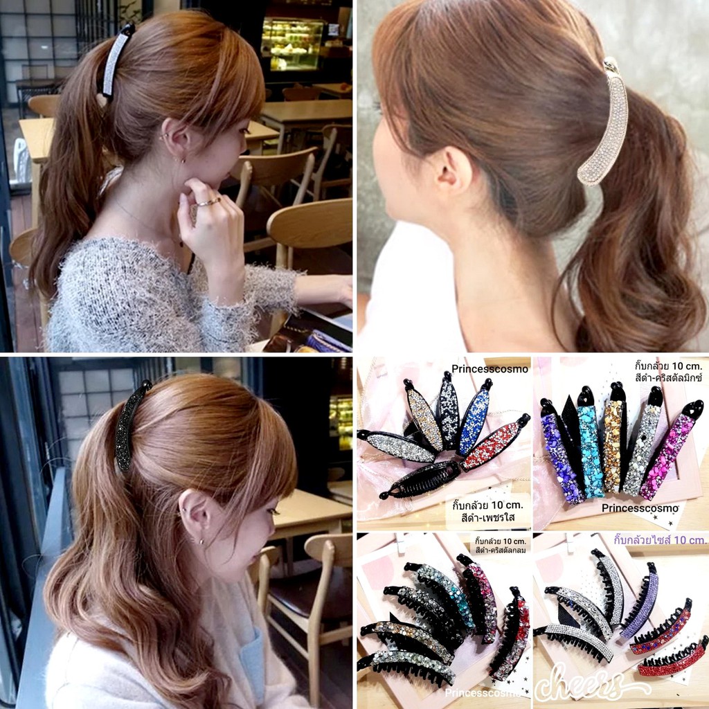 กิ๊บกล้วยรวบหางม้าเก๋ๆประดับคริลตัลวิบวับหลายสีหลายแบบพร้อมส่งA1