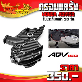 ครอบแคร้ง เคฟล่า สำหรับ HONDA ADV150 อะไหล่แต่ง ADV สินค้าคุณภาพ สวยเงา รับประกัน 30 วัน 🛒🙏