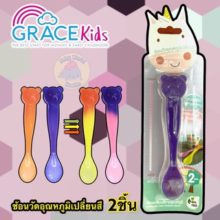 GraceKids ช้อนป้อนอาหาร เปลี่ยนสีตามอุณหภูมิ Thermo Spoon ช้อนเปลี่ยนสีตามอุณหภูมิ ช้อนวัดความร้อน