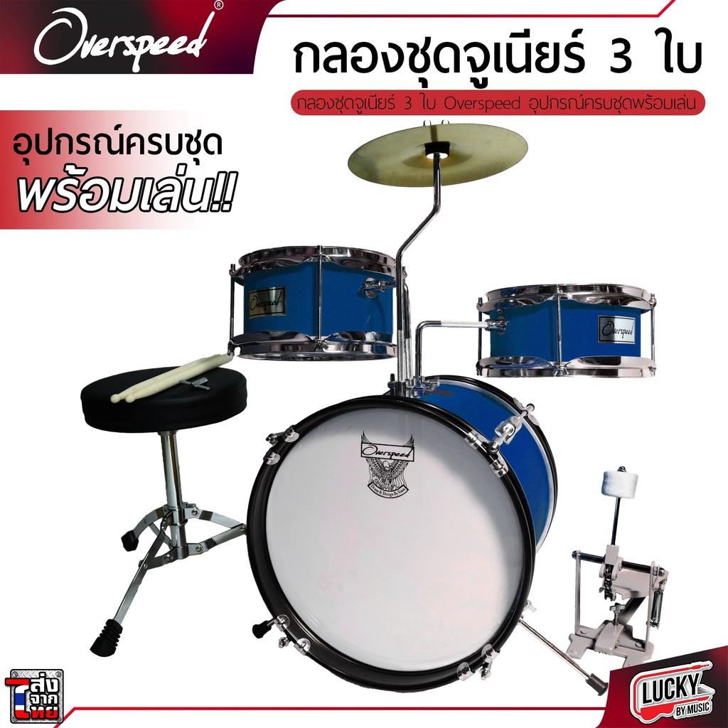 กลองชุด G-FORCE / OVERSPEED: JUNIOR DRUM SET 3 ใบ พร้อมอุปกร์ครบชุด แถมฟรี เก้าอี้กลอง+ไม้กลอง ( สำห