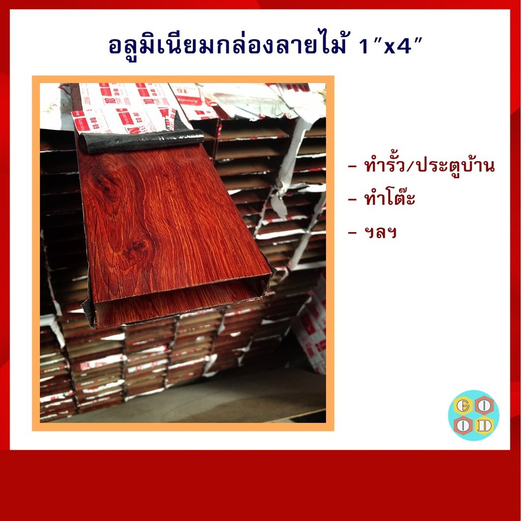 อลูมิเนียมกล่องลายไม้ 1" x 4" ยาว 6 เมตร (ทำรั้ว/ระแนง/ประตู) ** ทักแชทก่อนกดสั่ง