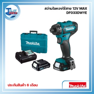 สว่านไขควงไร้สาย MAKITA 12VMAX รุ่น DF033DWYE