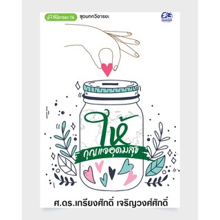 ซัคเซสพับลิชชิ่ง หนังสือบทกวี  ให้ : กุญแจอุดมสุข ชุดบทกวีอารยะ