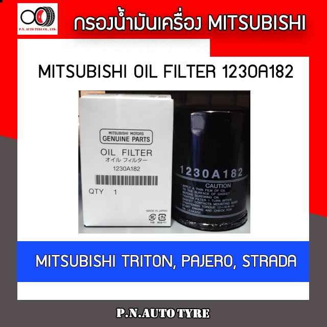 กรองน้ำมันเครื่อง MITSUBISHI old filter รุ่น 1230A182 MITSUBISHI TRITON  PAJERO STRADA ของแท้ พร้อมส