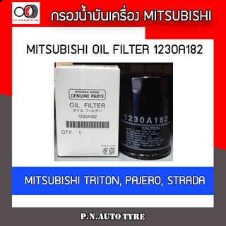 กรองน้ำมันเครื่อง MITSUBISHI old filter รุ่น 1230A182 MITSUBISHI TRITON  PAJERO STRADA ของแท้ พร้อมส่ง