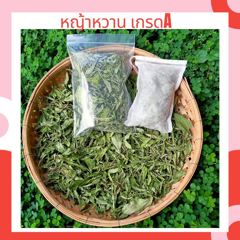 หญ้าหวาน20กรัม#รสชาติหวาน#ใช้แทนน้ำตาล