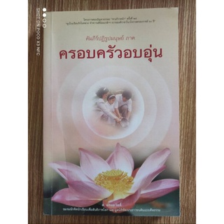 หนังสือธรรมะ คัมภีร์ปฏิรูปมนุษย์ ภาค ครอบครัวอบอุ่น