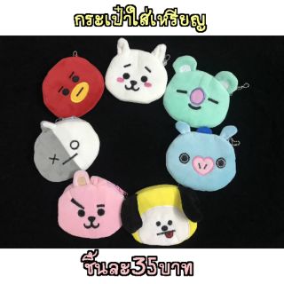 กระเป๋าใส่เหรียญ bt21 BTS ราคาถูก สินค้าพร้อมส่งจากไทย