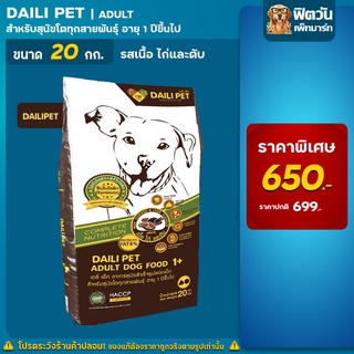 Daili Pet อาหารสุนัข รสเนื้อ+ไก่ตับ สุนัขโต 1-6ปี 20kg