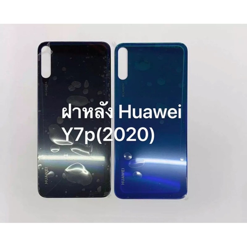 ฝาหลัง Huawei Y7P 2020 ใหม่ คุณภาพสวย ฝาหลังY7P 2020
