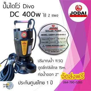 ส่งฟรี‼️ไดโว่ DC 400w ใช้ 2 แผง Divo ไดโว่ ปั๊มแช่ ปั๊มน้ำ มอเตอร์ ปั๊มจุ่ม ไดโว่โซล่าเซลล์ ปั๊มน้ำโซล่าเซลล์