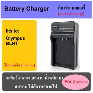 ที่ชาร์จแบตเตอรี่กล้อง Battery Charger for Olympus BLN1