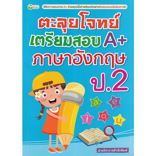 Se-ed (ซีเอ็ด) : หนังสือ ตะลุยโจทย์เตรียมสอบ A+ ภาษาอังกฤษ ป.2