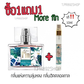 ลด5฿!! ใส่โค้ด TPR892 ซื้อ1แถม1 น้ำหอมมาดามฟิน morefin แถมฟรีขนาด10ml