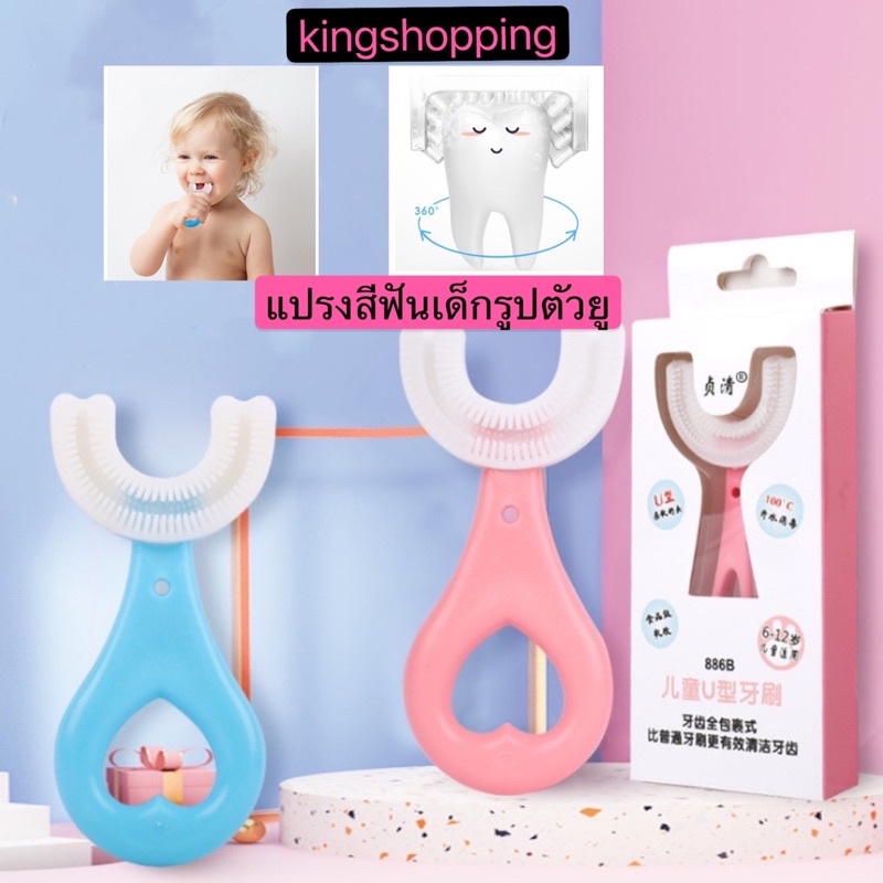 kingshopping PY57(ร้านไทย) แปรงสีฟันเด็กรูปตัวยู   สำหรับเด็กอายุ2-6ปี  (ผลิตภัณฑ์ดูแลช่องปากเด็ก)