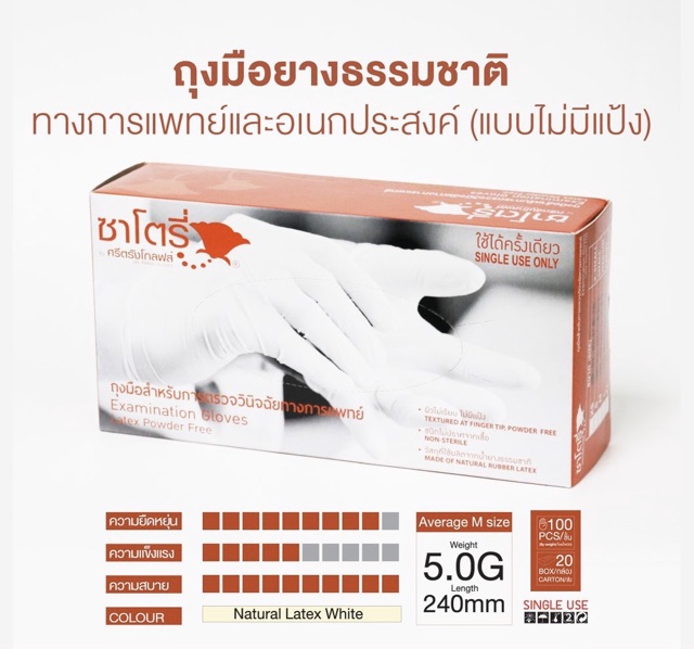 ซาโตรี่ (กล่องน้ำตาล) ถุงมือแพทย์ ถุงมือยาง ธรรมชาติ ไม่มีแป้ง [1กล่อง/100ชิ้น] | Shopee Thailand