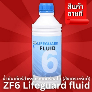 น้ำมันเกียร์ ZF6 - Lifeguard fluid สำหรับรถเกียร์ออโต้ (สังเคราะห์แท้) / 1 ลิตร BMW / MINI / A