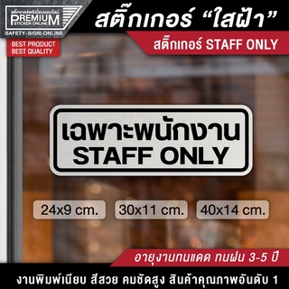 สติ๊กเกอร์ "ใสฝ้า" สติ๊กเกอร์ staff only สติ๊กเกอร์เฉพาะพนักงาน ป้ายเฉพาะพนักงาน เฉพาะพนักงาน (กันน้ำ กันแดด 100%)