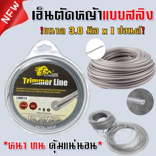 เอ็นตัดหญ้า สลิงตัดหญ้า 3.0 มิล 1LB (1 ปอนด์) เอ็น เอ็นตัดหญ้าแบบสลิง สายเอ็นตัดหญ้าลวดสลิง เอ็นตัดหญ้าไส้สลิง เอ็นสลิง