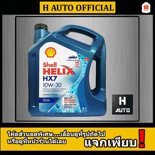 🔥6 ลิตร ไม่เอาตัวแถม 1 ลิตร🔥 น้ำมันเครื่องยนต์ดีเซลกึ่งสังเคราะห์ Shell (เชลล์) เฮลิกส์ HX7 SN 10W-30 ขนาด 6L