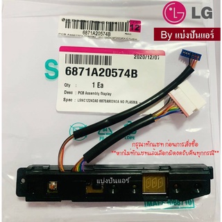 แผงรับสัญญาณแอลจี LG  ของแท้ 100%  Part No. 6871A20574B