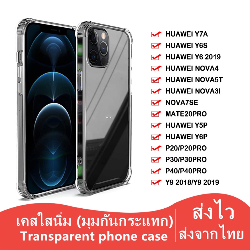 A-018 เคสใสกันกระแทก Huawei Y9 2018 Y9 2019 Y9prime P20 P30 P20pro P30pro P40 P40pro เคสใสhuawei CAS