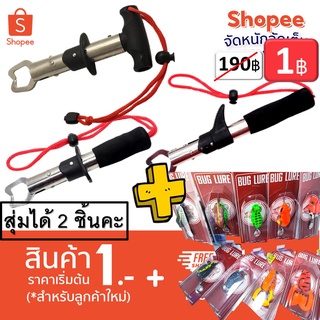 โปร 1 บาท ม.ค. ไอดีใหม่ สุ่ม อุปกรณืตกปลา กริปเปอร์ + กบสุ่ม ได้ 2 ชิ้น