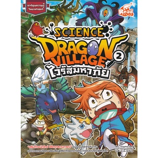 Se-ed (ซีเอ็ด) : หนังสือ Dragon Village Science เล่ม 2 ตอน ไวรัสมหาภัย (ฉบับการ์ตูน)