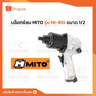 บล็อกซ์ลม MITO ขนาด 1/2"รุ่นMI-855