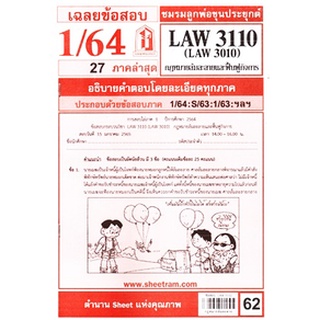 เฉลยข้อสอบLAW3110,LAW3010 (LA310) กฎหมายล้มละลาย 62฿