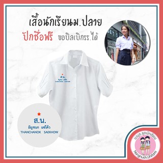 เสื้อนักเรียนม.ปลายหญิง (เบอร์36-56) ปักชื่อฟรี เสื้อเตรียม เสื้อนักเรียนหญิง