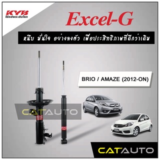 KYB โช๊คอัพ รุ่น Excel-G สำหรับ BRIO / AMAZE ปี 2012-ON