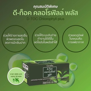 ส่งฟรี ดีท๊อค คลอโรฟิลล์ พลัส ชาเขียว ใยอาหารจากข้าวสาลี กิฟฟารีน