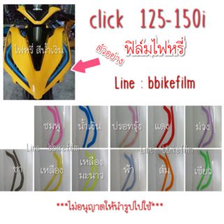 Click 125-150i ฟิล์มไฟหรี่ ปี 2018-2023