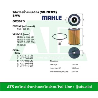 กรองเครื่อง(Oil Filter) BMW ยี่ห้อ Mahle OX367D เครื่อง N62 ปี01-05 รุ่น E60 E61 E65 E66 X5( E53 )