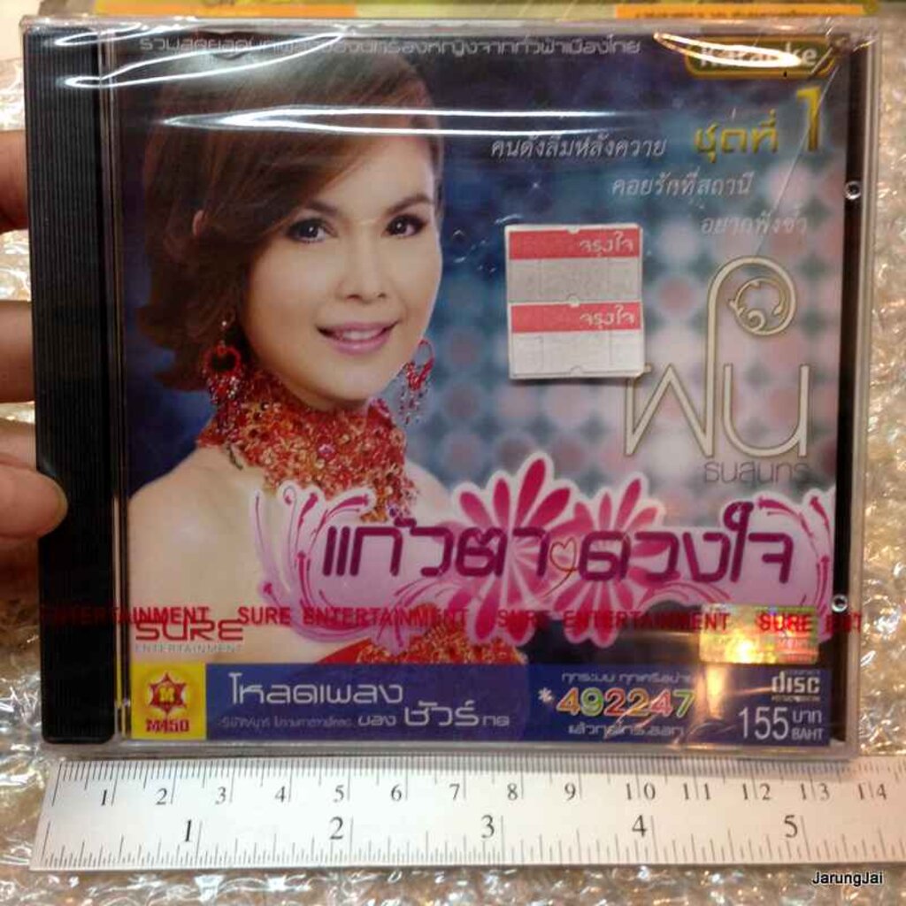 VCD คาราโอเกะ ฝน ธนสุนทร อัลบั้ม แก้วตวงใจ 1 vcd sure กล่องแตกร้าวเล็กน้อย ไม่มีผลกับแผ่น