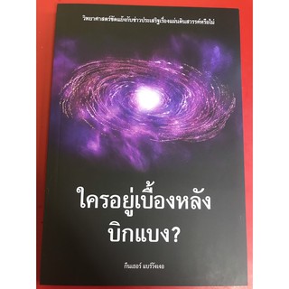 ใครอยู่เบื้องหลังบิกแบง? กึนเธอร์ แบร์วังเงอ พระเยซู พระเจ้า god jesus christian