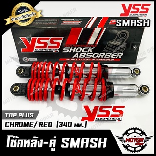 โช๊ค หลังคู่ YSSแท้100% สำหรับ SUZUKI SMASH/ SMASH PRO/ SMASH JUNIOR - ซูซูกิ สแมช/ สแมช โปร/ สแมชจูเนียร์(รุ่นTOP PLUS)