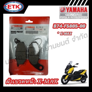 ผ้าเบรคหน้า YAMAHA X-MAX (B74-F5805-00)