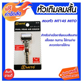 ***จัดส่งฟรี*** MITO หัวเติมลมสั้น สองหัว รุ่น MI-45