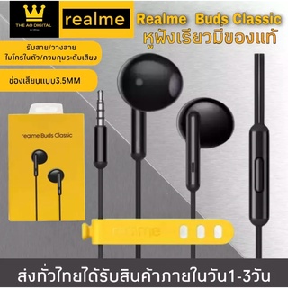 หูฟังRealme เรียวมี Realme Buds Classic ของแท้ เสียงดี ช่องเสียบแบบ 3.5 mm Jack รับประกัน1ปี