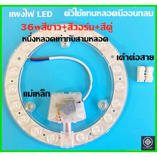 แพนชิปกลมLED36W ตัวใช้แทนหลอดนีออนกลม รุ่นประหยัด พร้อมเต๋าต่อสายไฟแม่เหล็ก 36วัตต์SMD3stepsสีขาว+สีวอร์ม+สีคู่