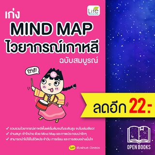 เก่ง MIND MAP ไวยากรณ์เกาหลี (ฉบับสมบูรณ์) | Life Balance พิมพ์กมล บัวหลวง