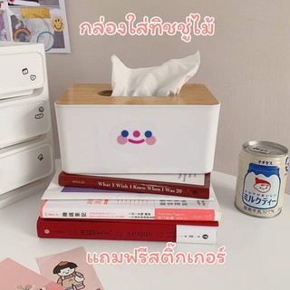 ✨ฟรีสติ๊กเกอร์✨กล่องทิชชู กล่องใสกระดาษทิชชู่ กล่องทิชชู่ กล่องกระดาษทิชชู่ กล่องทิชชู่ไม้ ฝาไม้เนื้อแข็ง