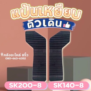 แป้นเหยียบตัวเดินSK/SK140-8/SK200-8