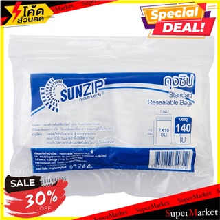 พิเศษที่สุด✅ ถุงซิปใส 7x10 ซม. (แพ็ค 140 ใบ) SUNZIP Non Series บรรจุภัณฑ์ และ แม่พิมพ์อาหาร ✨ลดพิเศษ✨