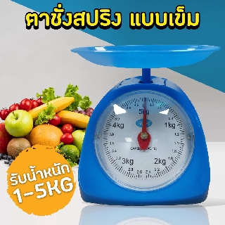 เครื่องชั่งสปริง ตาชั่งน้ำหนัก Kitchen Scale 5 Kg เครื่องชั่งอาหาร เครื่องชั่งขนม