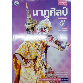 นาฏศิลป์ ม.5 พว ราศิยส วงศ์ศิลปกุล