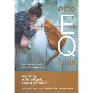 สร้าง EQ ในเด็ก ลดจากปก 320